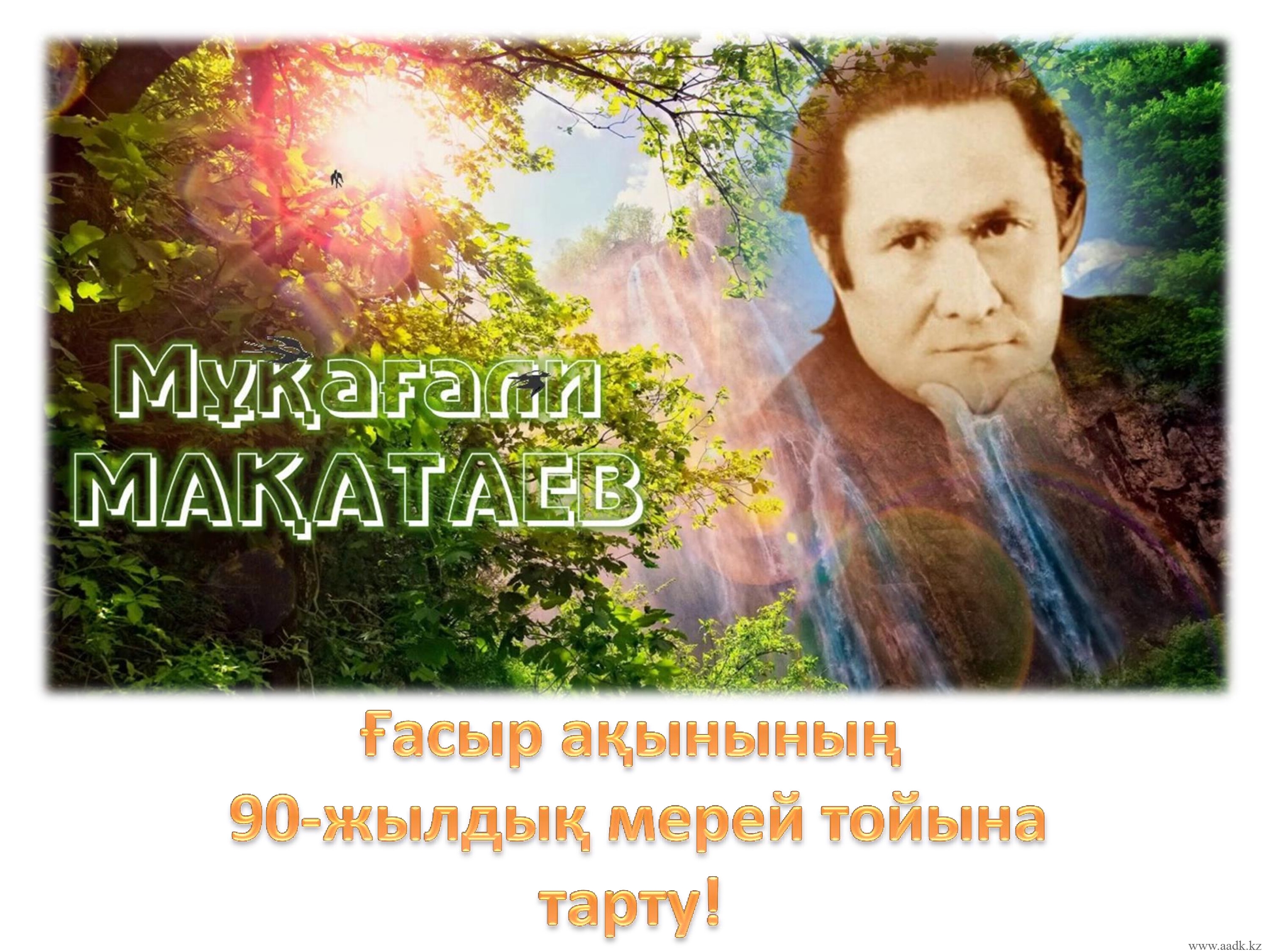 Мұқағали Мақатаев-0