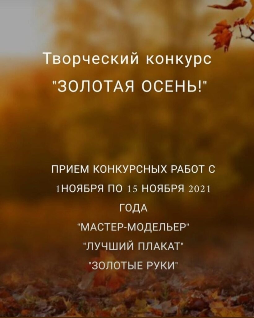 Творческий конкурс "Золотая осень"